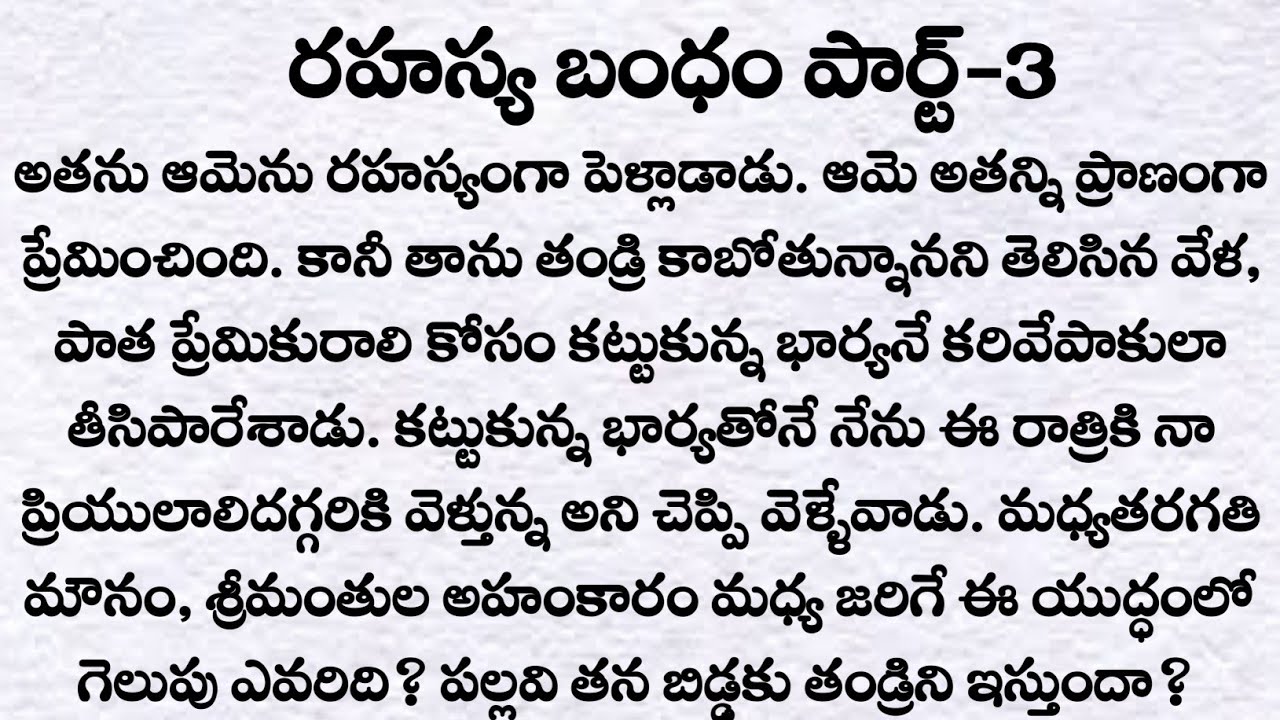 రహస్య బంధం పార్ట్-3: రాహుల్ కి దూరమైనా పల్లవి?|ప్రతి ఒక్కరు తప్పక వినవలసిన కథ|Telugu kathalu| Quotes