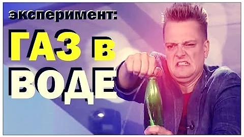 Галилео. Эксперимент. Газ в воде