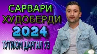 САРВАРИ ХУДОБЕРДИ 2024 ТУТИЮМ ДАРГИЛ  УЗ