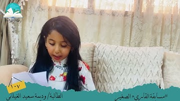 مسابقة القارئ الصغير .. الطالبة/ وديمة سعيد الغيلاني #رحلة القراءة