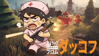 かわいい見た目で容赦がない|Escape from Duckov #14