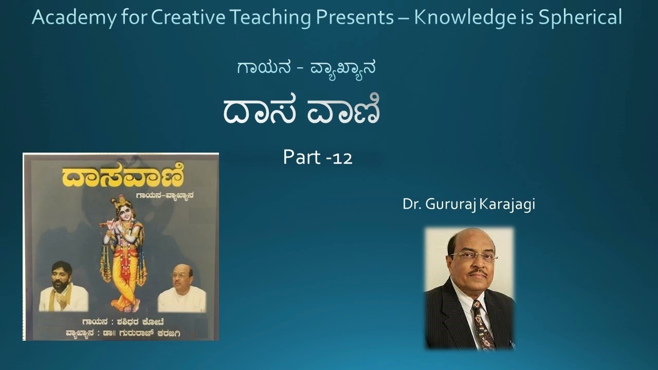 ಒಂಭತ್ತು ಬಾಗಿಲೊಳು ಒಂದೇ ದೀವಿಗೆ ಹಚ್ಚಿ | ದಾಸ ವಾಣಿ | part 12 | Dr Gururaj Karajagi | Shashidhar Kote