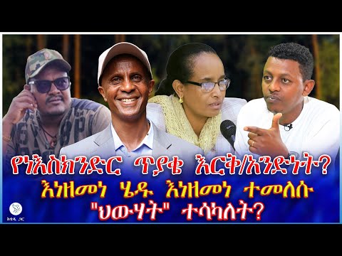 የነእስክንድር ጥያቄ እርቅ አንድነት እነዘመነ ሄዱ እነዘመነ መጡ ህውሃት ተሳካለት
