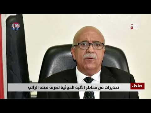 تحذيرات من مخاطر الآلية الحوثية لصرف نصف الراتب - تقرير: أمين العتيبة