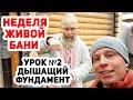 НЕДЕЛЯ ЖИВОЙ БАНИ №2 / НАСТОЯЩИЙ ЖИВОЙ фундамент!