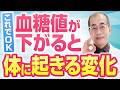 【糖尿病】これで安心！血糖値が下がったときに体が発する4つのサインを専門医が解説