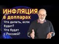 Инфляция в USD:будет или нет? И что делать, если США удастся ускорить инфляцию и ослабить доллар.