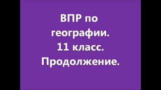 ВПР по географии 2021 год. Продолжение. Начало https://youtu.be/6uEp_yMJ3YY