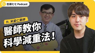 志祺減重的秘密武器？給外食族的最佳減肥法！ft.@Cofit211  宋晏仁醫師｜強者我朋友 EP 049｜志祺七七Podcast