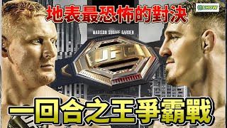 沒人能撐過五分鐘! UFC最恐怖的重砲手 VS 重量級全能型天才 ! 【德SHOW】