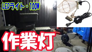 作業灯、LEDライト100W昼光色、使ってみた。