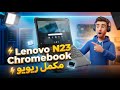 Lenovo N23 Chromebook Full Review | Price, Specs, Performance &amp; Buying Guide