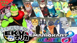 【コラボ】EKVマリカ#065   大勢のケモVさんとレースだっ【川鰐グラムのマリオカート8デラックス実況】  #マリカ #EKVマリカ #mariokart8deluxe  #mario
