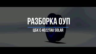Разборка СГУ, ОУП и ротора ЦБК C 4022TAU фирмы «Solar»