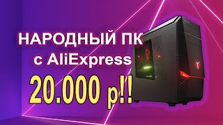 Игровой ПК с AliExpress 20к!