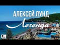 Алексей Лунд - Легенда (Песня 2023) | Русский Шансон