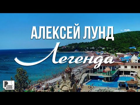 Алексей Лунд — Легенда (Песня 2023) | Русский Шансон