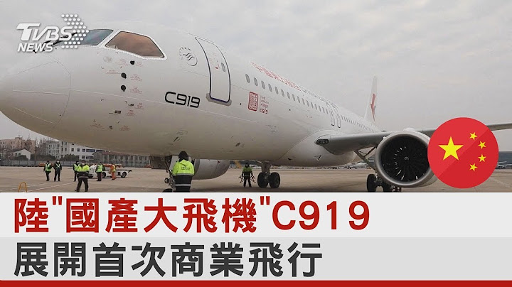中国大陆「国产大飞机」C919 展开首次商业飞行｜TVBS新闻 - 天天要闻