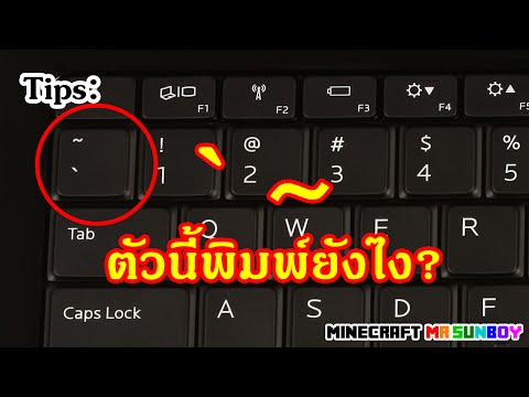 Tips: `~ ตัวนี้พิมพ์ยังไง