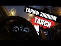 Эконом / Работа в такси в Москве / Таксити