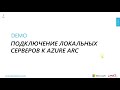 Azure AZ-900 - онлайн семинар MUK -  построение гибридной инфры с Azure Arc и Windows Admin Center