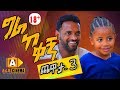 ግራ ከ ቀኝ  ጨዋታ 03 Ethiopian Sitcom 2019