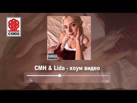 CMH & Lida - хоум видео (2022)