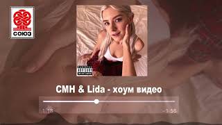 CMH & Lida - хоум видео (2022)