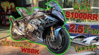 สุดๆ🔥รีวิว S1000RR ราคา 2,500,000 บาท🔥ของแต่งซื้อบ้านได้ เสียงท่อลั่นๆหวานเจี๊ยบ ep.946