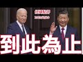 《經緯點評》中美拆夥！世界最成功的合資企業為何走向解體?  David&#39;s Show 2023/12/20