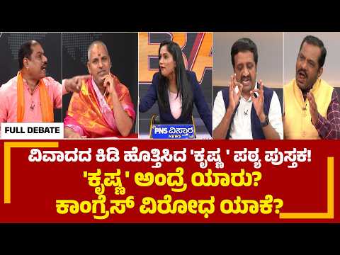 NCERT Krishna Text Book Row: ವಿವಾದದ ಕಿಡಿ ಹೊತ್ತಿಸಿದ 'ಕೃಷ್ಣ' ಪಠ್ಯ ಪುಸ್ತಕ! PNS Vistaara News