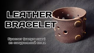 Leather Bracelet DIY | Браслет (напульсник) из натуральной кожи #leather #diy #bracelet