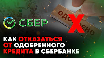 Как отказаться от кредита в Сбербанке если он предварительно одобрен