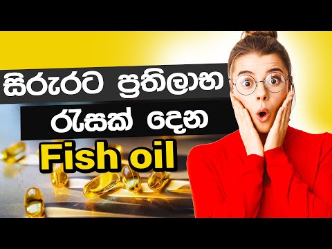සිරුරට ප්‍රතිලාභ රැසක් දෙන Fish oil | Siyatha 24
