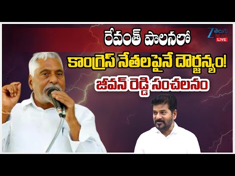 LIVE: Jeevan Reddy Comments  | రేవంత్ పాలనలో కాంగ్రెస్ నేతలపైనే దౌర్జన్యం! జీవన్ రెడ్డి సంచలనం | - ZEE24TELUGUNEWS