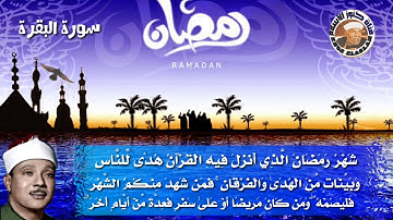 " شهر رمضان الذى انزل فيه القرآن " ما تيسر من سورة البقرة « عبدالباسط عبدالصمد »