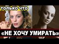 Потеря ребенка и рак... Знаменитая актриса Кристина Кузьмина борется за жизнь..