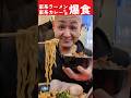 【家系】大輝家直系 大総家1周年 #飯テロ #家系ラーメン #大総家 #大輝家 #グルメ #ラーメン #大食い #東京 #三田 #ramen #japanesefood #noodles