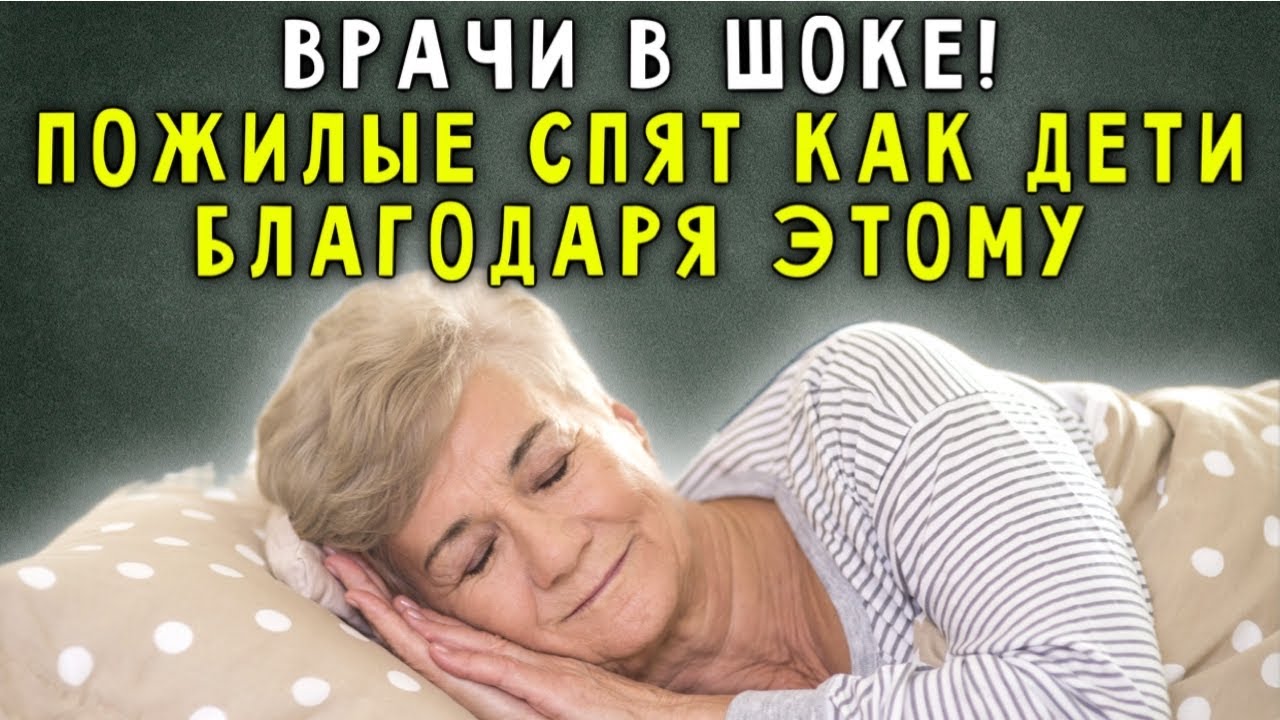 5 НАТУРАЛЬНЫХ ПРОДУКТОВ, КОТОРЫЕ ПОМОГУТ ПОЖИЛЫМ ИЗБАВИТЬСЯ ОТ БЕССОННИЦЫ БЕЗ ТАЛЕТОК!