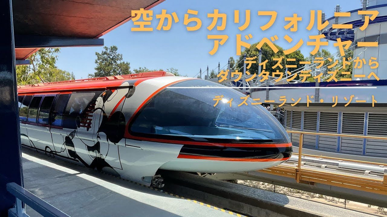 上からカリフォルニアアドベンチャーを見てみよう〜モノレールで