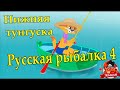 Русская рыбалка 4. На лодке по Нижней тунгуске.