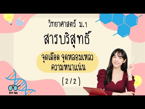 สรุป สารบริสุทธิ์ ม.1 - จุดเดือด จุดหลอมเหลว ความหนาแน่น (2/2) | Bio-oei