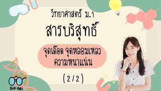 สรุป สารบริสุทธิ์ ม.1 - จุดเดือด จุดหลอมเหลว ความหนาแน่น (2/2) | Bio-oei