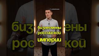 ЭТО богатейшие люди в истории России! #историяуспеха #биржа #бизнес