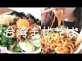 【台湾まぜそば】追い飯がメインみたいなところあります 【作って食べる】