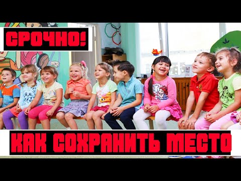 СРОЧНО!Как временно снять ребёнка с детского сада с сохранением места!