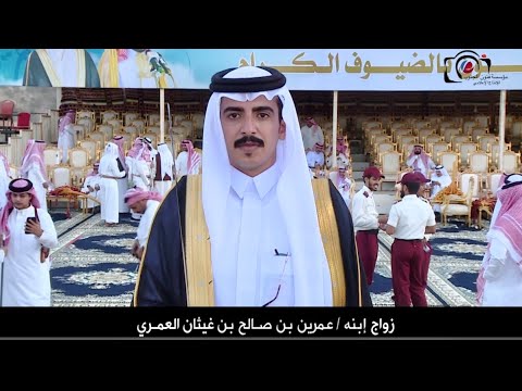 احتفال الشاعر صالح بن علي بن غيثان العمري بزواج ابنه عمرين بن صالح الجزء الاول