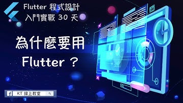 【Flutter 程式設計入門實戰 30 天】Day 1-1：為什麼要用 Flutter 課程內容介紹