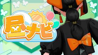 昼活】 さ、最終回？！？！？！？！ようこそ3月