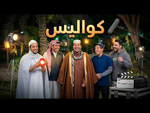 شباب البومب 13 كواليس الحلقة الكاملة